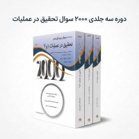 دوره 3 جلدی 2000 سوال تحقیق در عملیات مازیار زاهدی سرشت انتشارات نگاه دانش